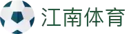 江南体育中国站 | 足球/篮球综合体育娱乐平台